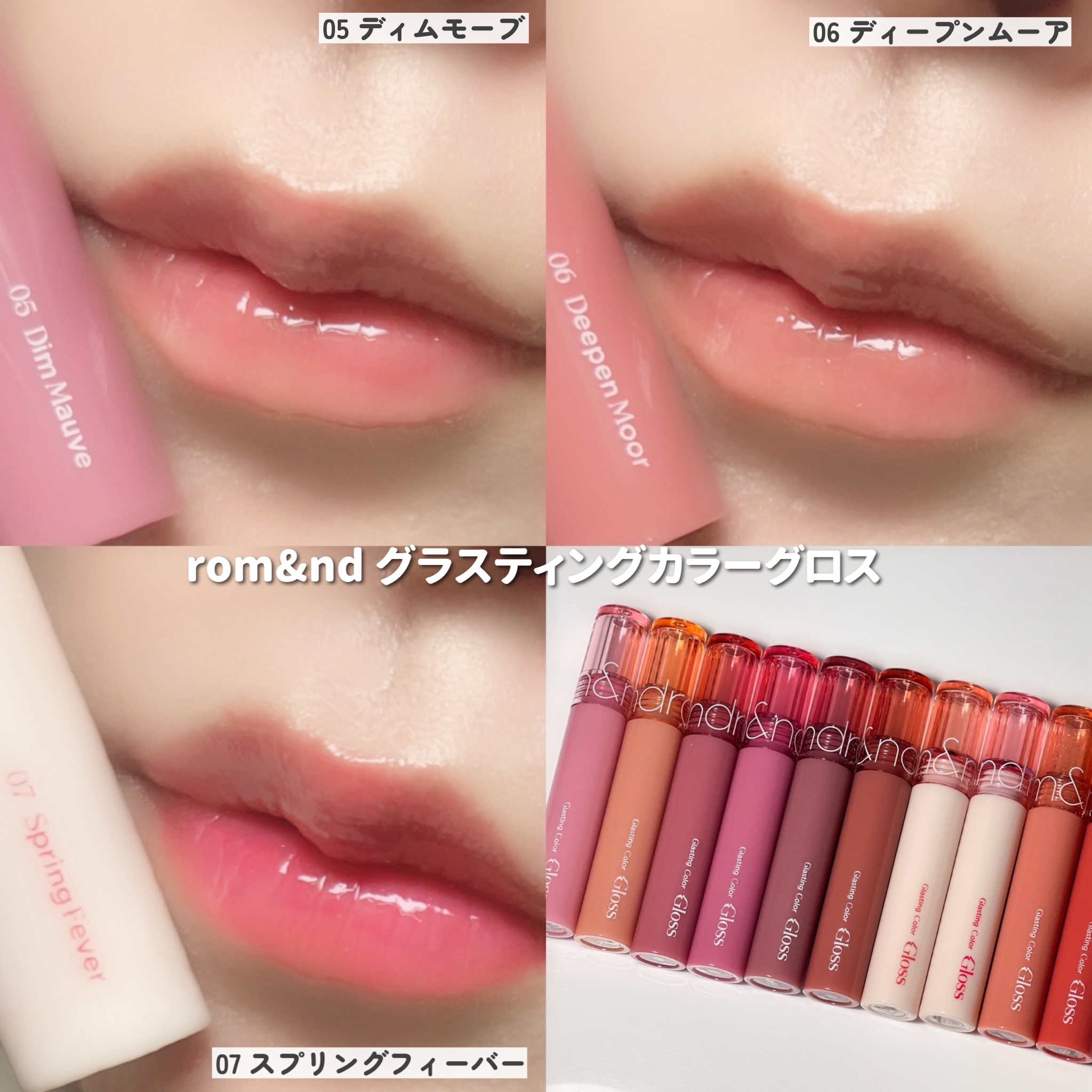 2024年秋新作リップグロス】グラスティングカラーグロス｜rom&ndを全色
