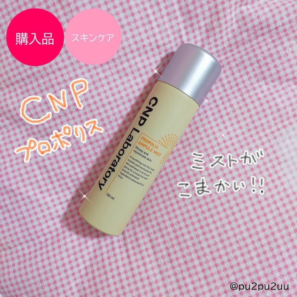 プロP ミスト/CNP Laboratory/ミスト状化粧水を使ったクチコミ(1枚目)