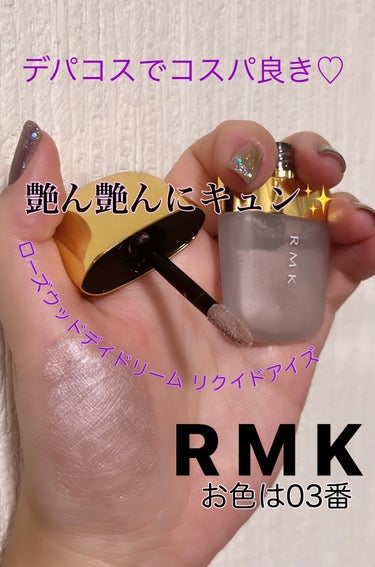 RMK ローズウッドデイドリーム リクイドアイズ のクチコミ「✨艶ん艶んで、眩しいわよ〜✨RMKのアイシャドウ


RMK ローズウッドデイドリーム リクイ.....」（1枚目）