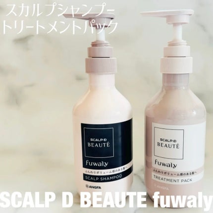 スカルプD ボーテ フワリー スカルプシャンプー/トリートメントパック/アンファー(スカルプD)/市販シャンプーを使ったクチコミ(1枚目)