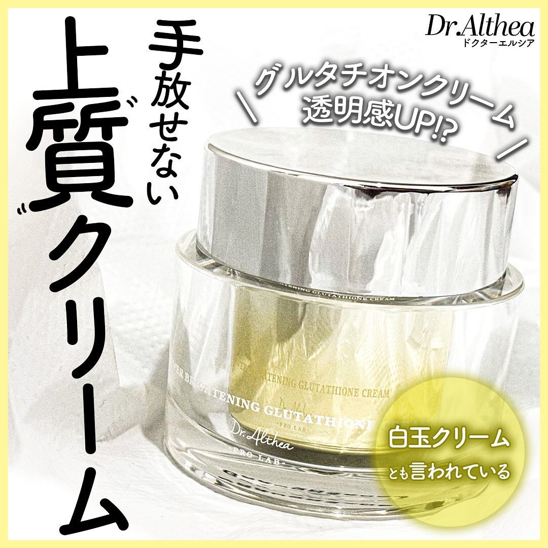 パワーブライトニング グルタチオンクリーム/Dr.Althea/フェイスクリームを使ったクチコミ（1枚目）