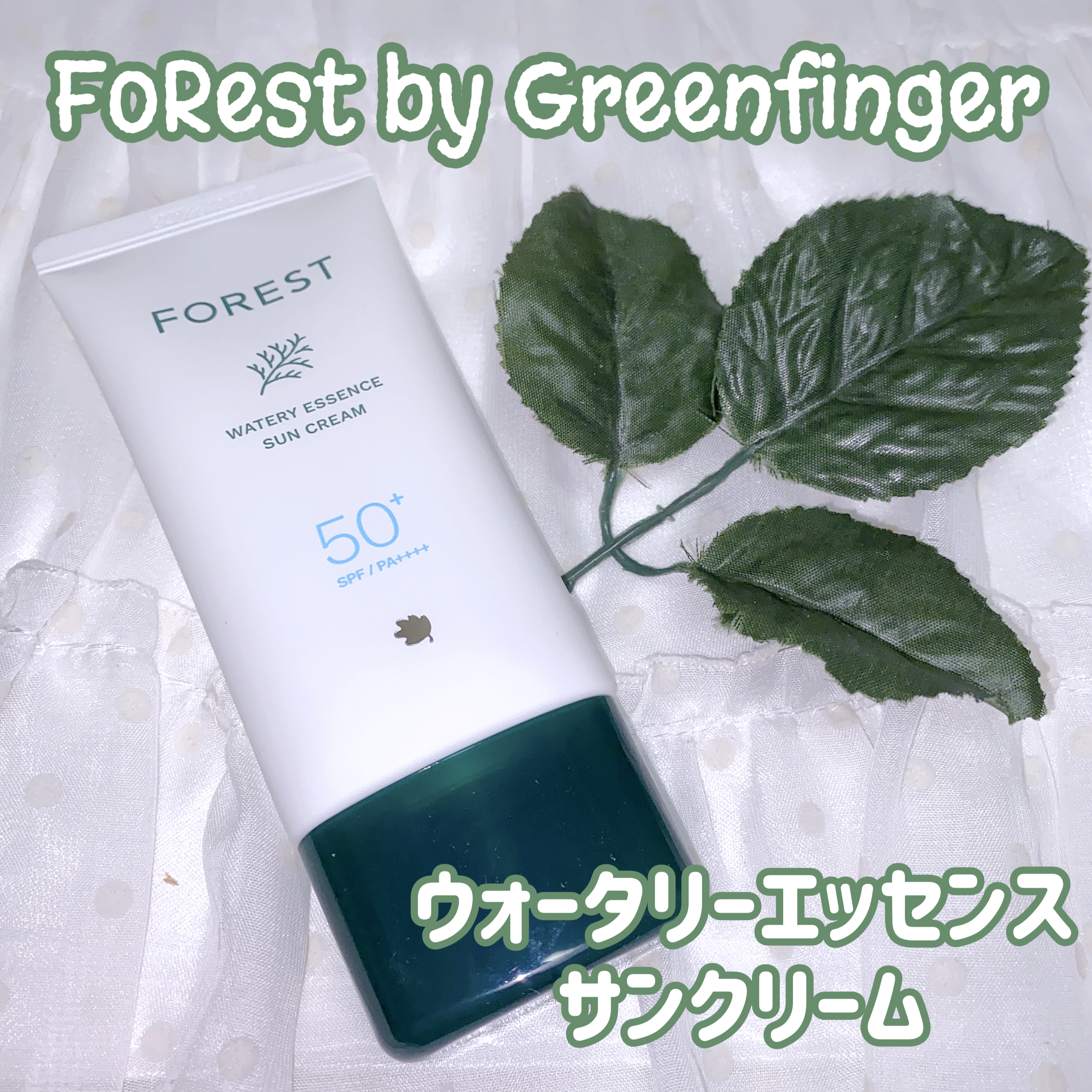 フォレスト エッセンスサンクリーム/FoRest by Greenfinger/日焼け止めローションを使ったクチコミ（1枚目）