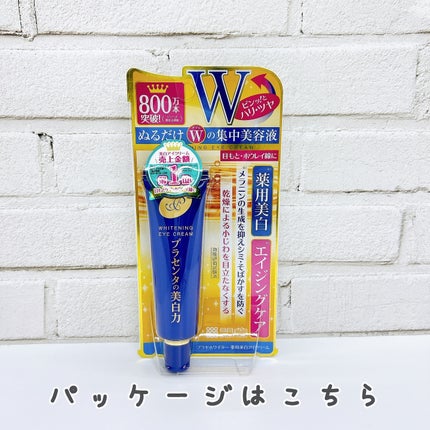 プラセホワイター 薬用美白アイクリーム/明色/アイケア・アイクリームを使ったクチコミ(4枚目)