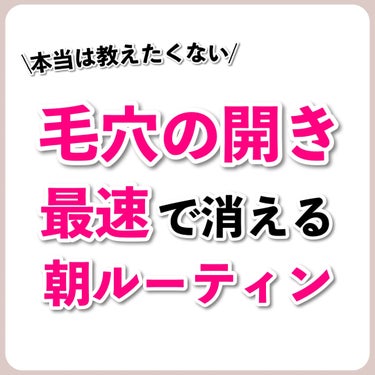 あなたの肌に合ったスキンケア💐コーくん on LIPS 「【効きすぎ注意🚨】毛穴の開きが最速で消える朝ルーティン..あな..」（1枚目）