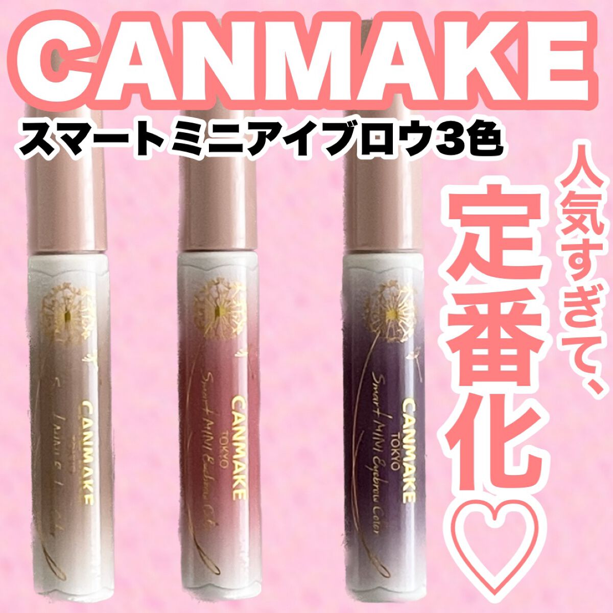 スマートミニアイブロウカラー/キャンメイク/眉マスカラを使ったクチコミ(1枚目)