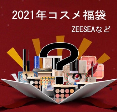 2021年 コスメ福袋 ❗❗

" ZEESEA などなど 中国コスメ "
" 豪華タイプ " を購入しました！

豪華タイプは10〜12個がプレゼントされるということでした。
私は11個のコスメが入っ