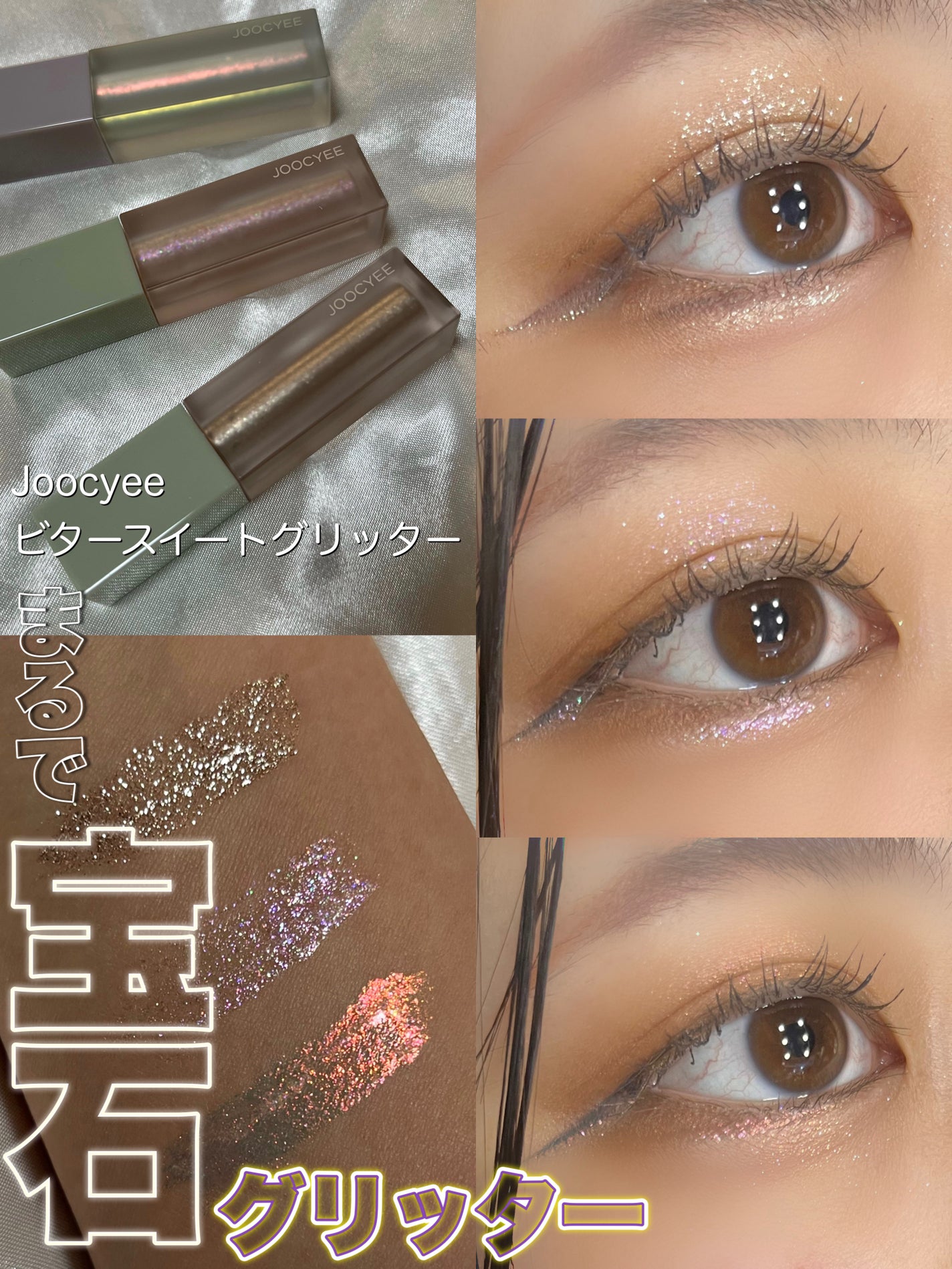 MY CRUSH ビタースイートグリッター/Joocyee/グリッターを使ったクチコミ(1枚目)