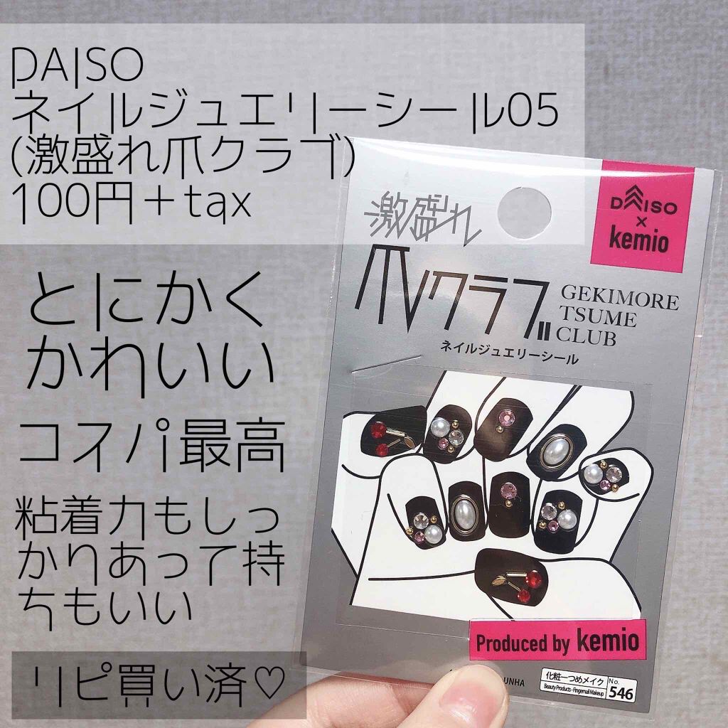 激盛れ爪クラブ/DAISO/ネイルチップ・パーツを使ったクチコミ(1枚目)
