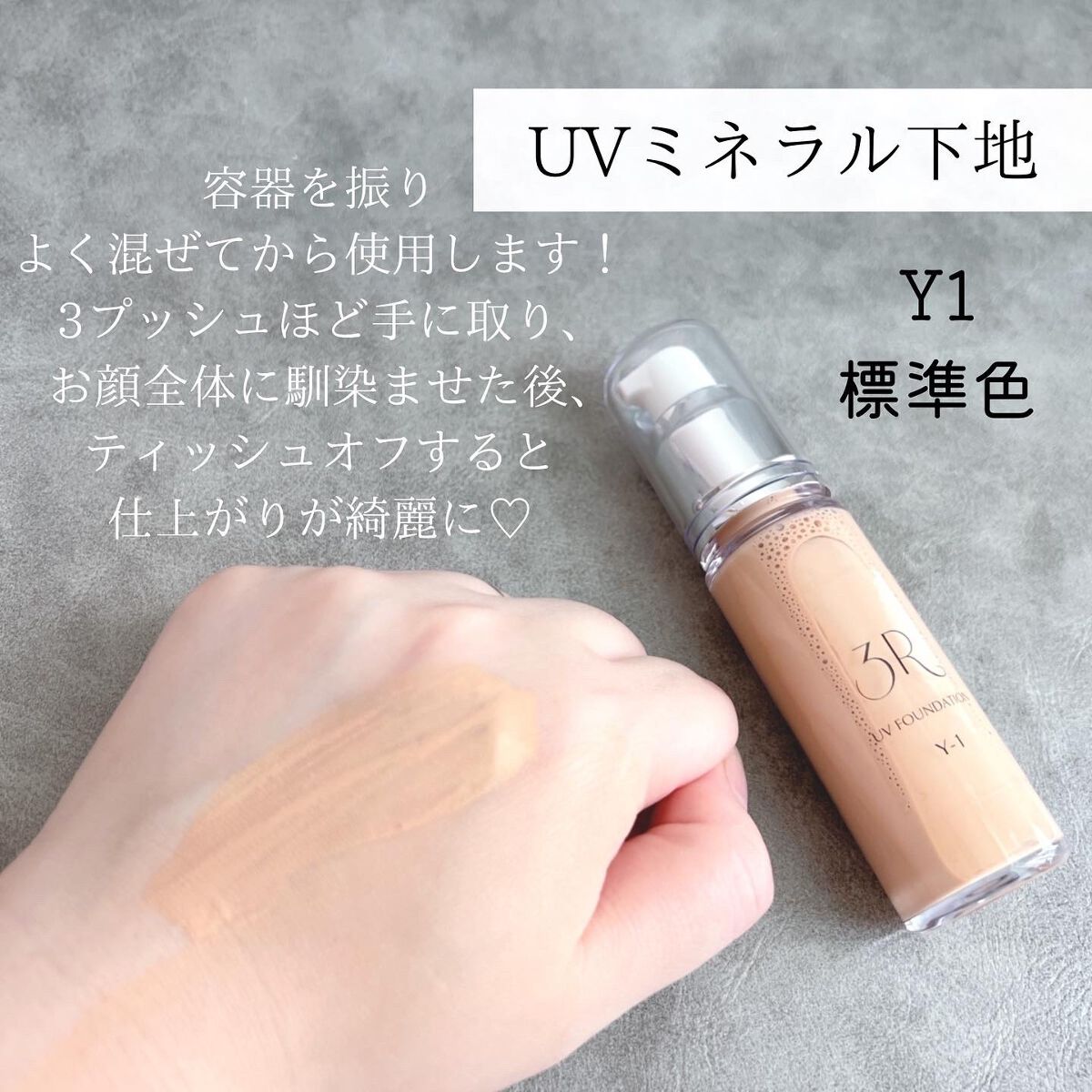 UVミネラル下地 /3R/化粧下地を使ったクチコミ(1枚目)