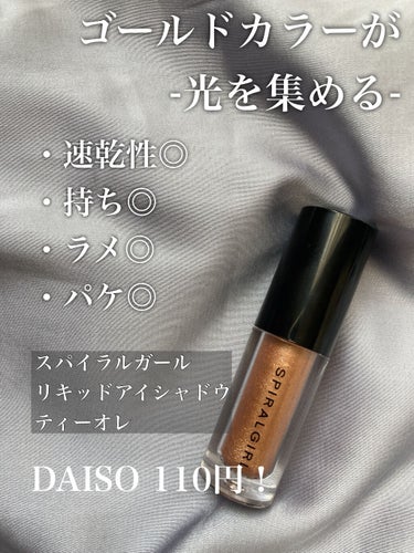 スパイラルガール リキッドアイシャドウ/DAISO/リキッドアイシャドウを使ったクチコミ（2枚目）