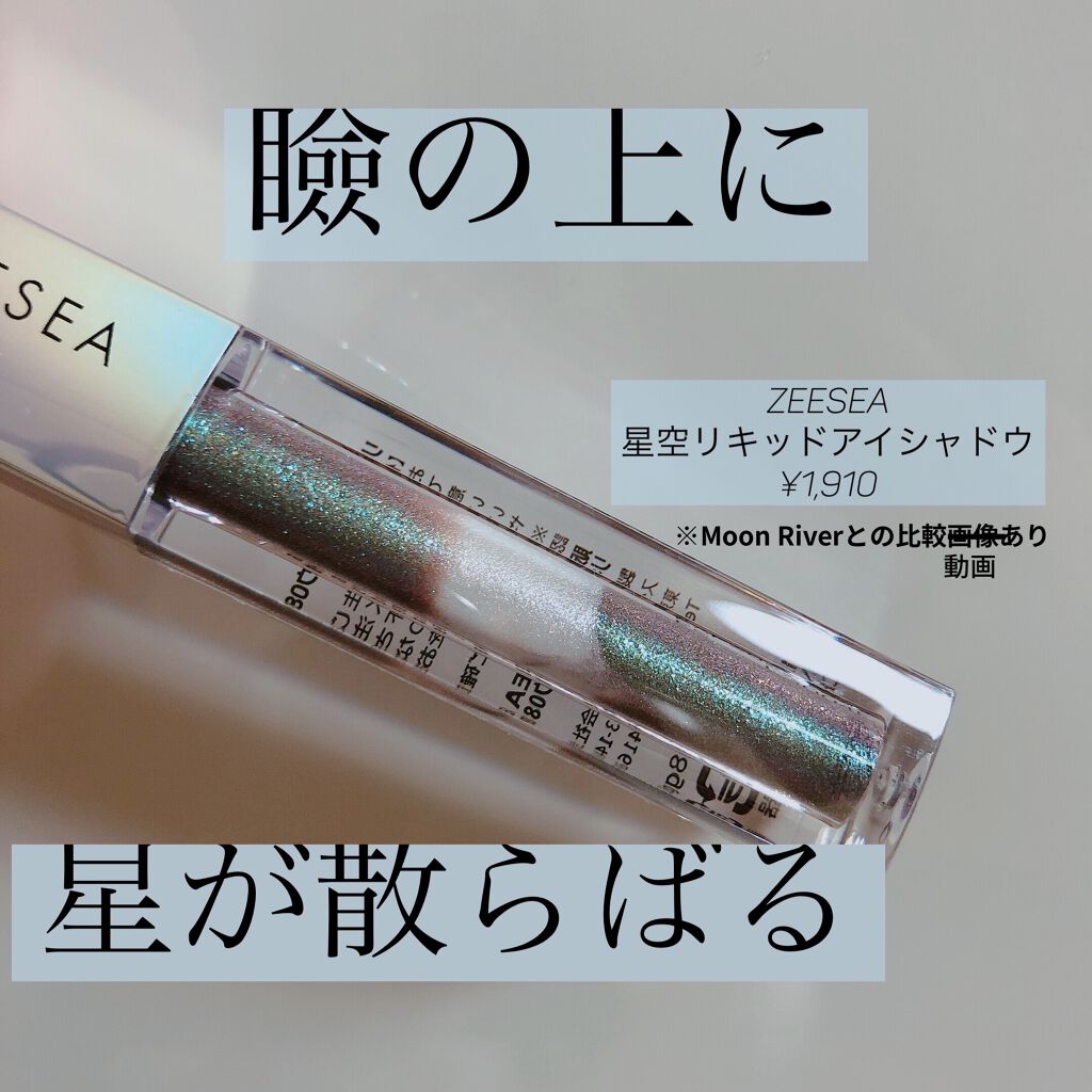 ダイヤモンドシリーズ 星空リキッドアイシャドウ/ZEESEA/リキッドアイシャドウを使ったクチコミ（1枚目）