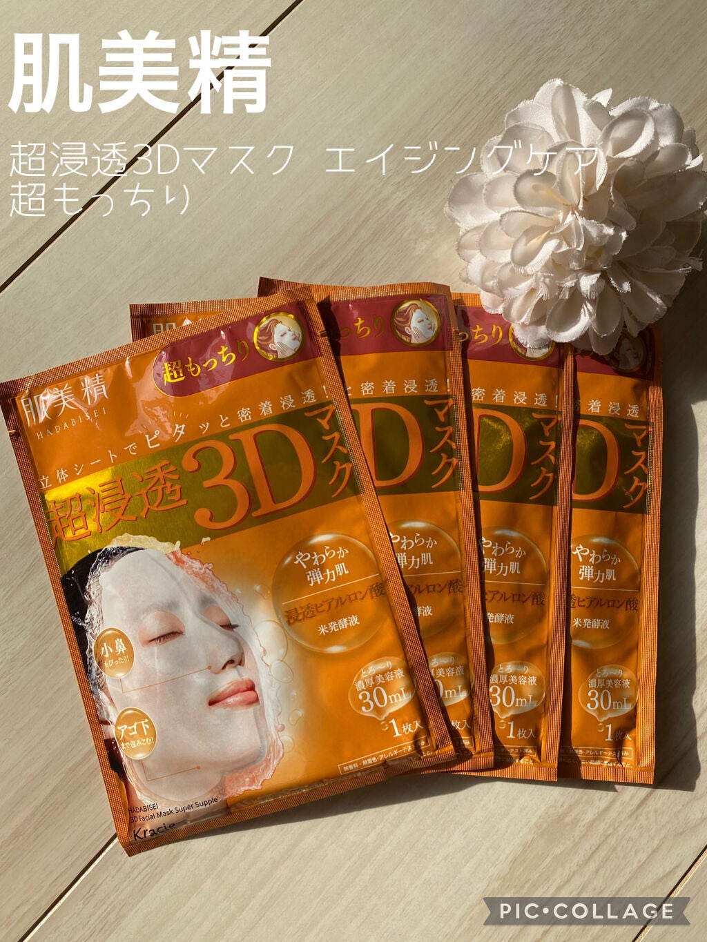 超浸透3Dマスク エイジングケア (超もっちり)/肌美精/シートマスク・パックを使ったクチコミ(1枚目)