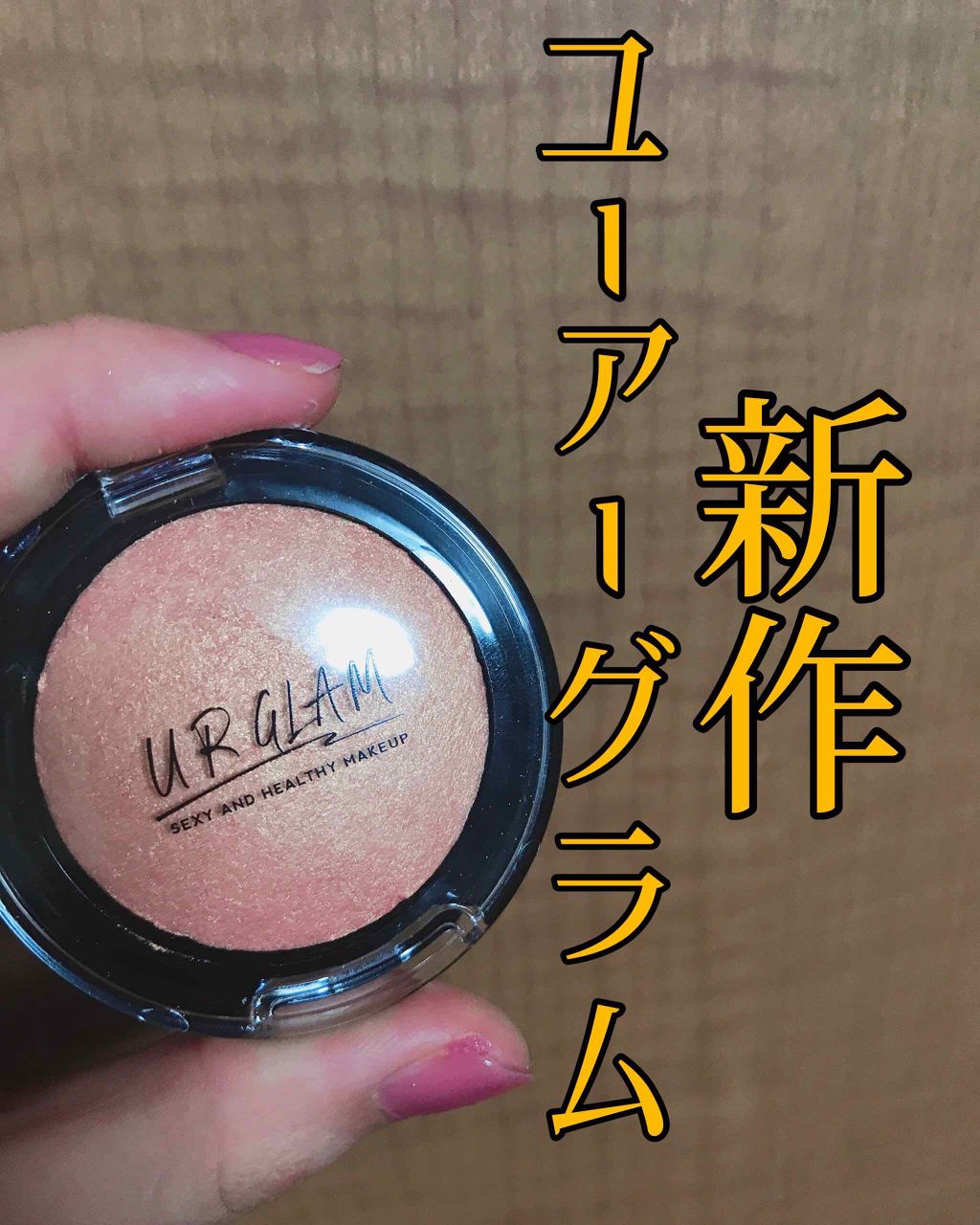 UR GLAM　EYE & CHEEK COLOR シアーオレンジ/U R GLAM/単色アイシャドウを使ったクチコミ（1枚目）