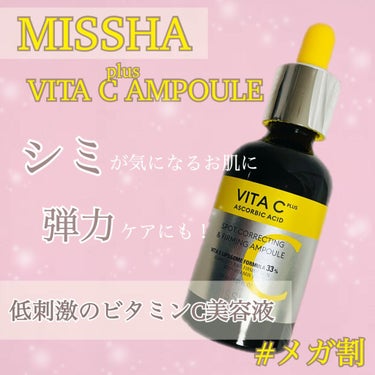 ビタシープラス 美容液/MISSHA/美容液を使ったクチコミ（1枚目）