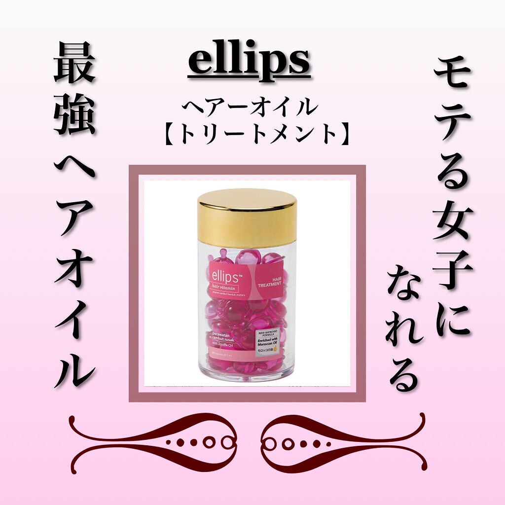 ヘアーオイル【トリートメント】/ellips/ヘアオイルを使ったクチコミ(1枚目)
