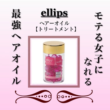 ヘアーオイル【トリートメント】/ellips/ヘアオイルを使ったクチコミ（1枚目）