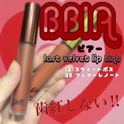 ラストベルベットティント/BBIA/リップティントを使ったクチコミ(1枚目)