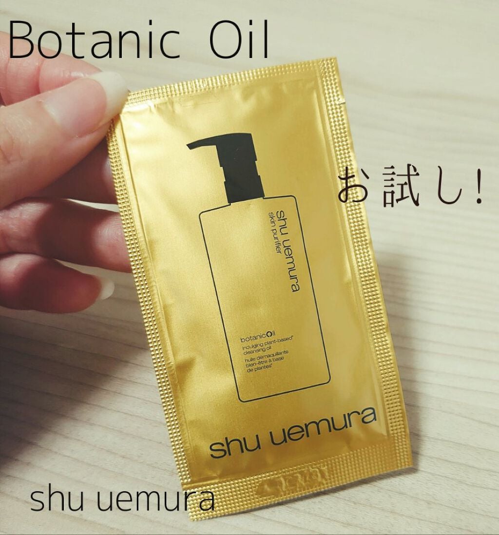 ボタニック クレンジング オイル/shu uemura/オイルクレンジングを使ったクチコミ(1枚目)