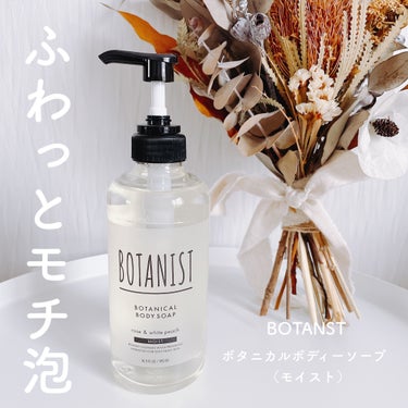 

＼ ふわっとモチ泡🫧 ／


BOTANIST
ボタニカルボディーソープ
（モイスト）

┈┈┈┈┈┈┈┈┈┈┈┈┈┈⋆


久しぶりに戻ってきたBOTANISTの
ボディーソープ💙


ふわっと心