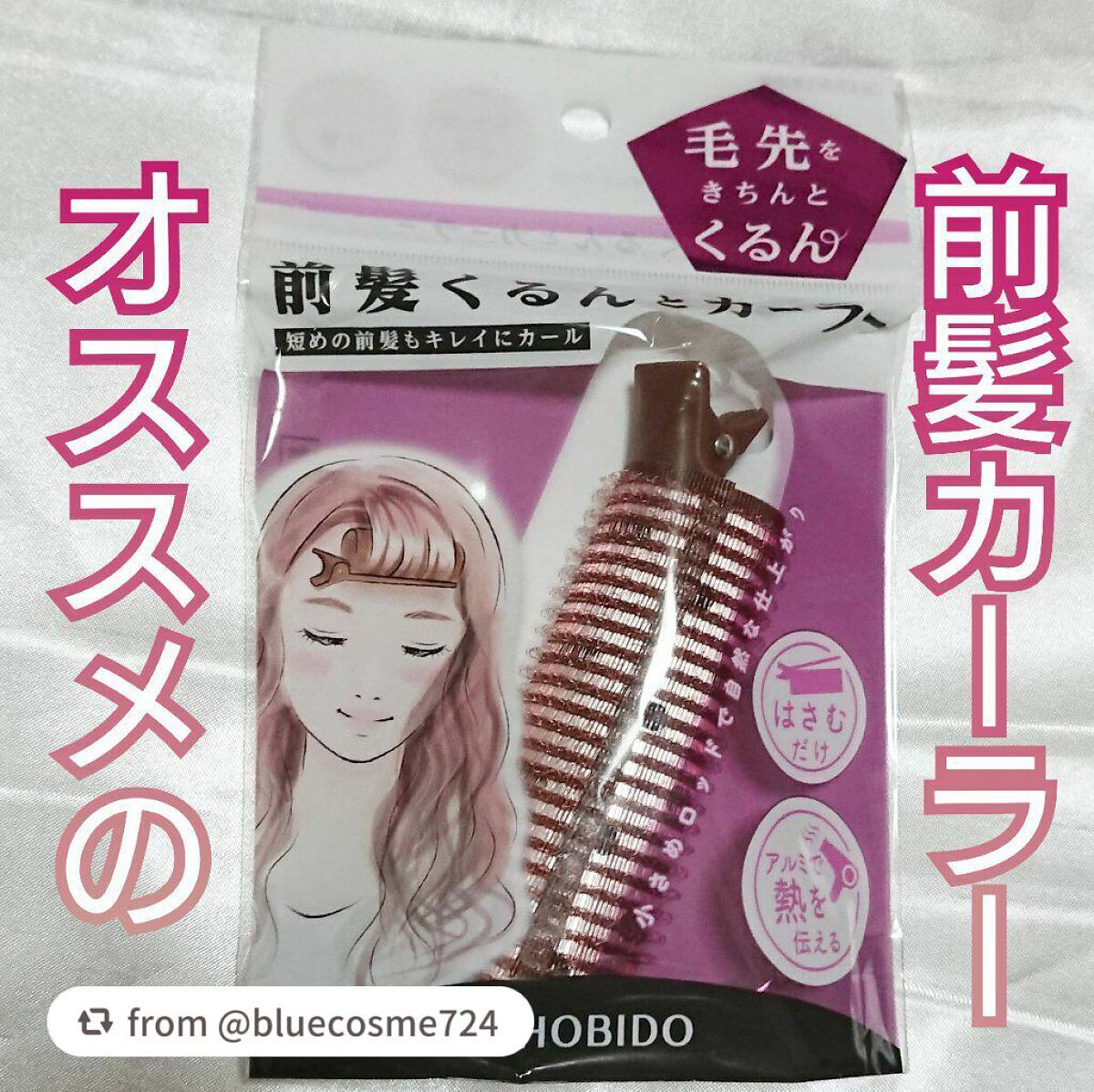 前髪くるんとカーラー/SHOBIDO/ヘアケアグッズを使ったクチコミ(1枚目)