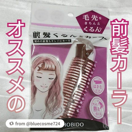 前髪くるんとカーラー/SHOBIDO/ヘアケアグッズを使ったクチコミ(1枚目)