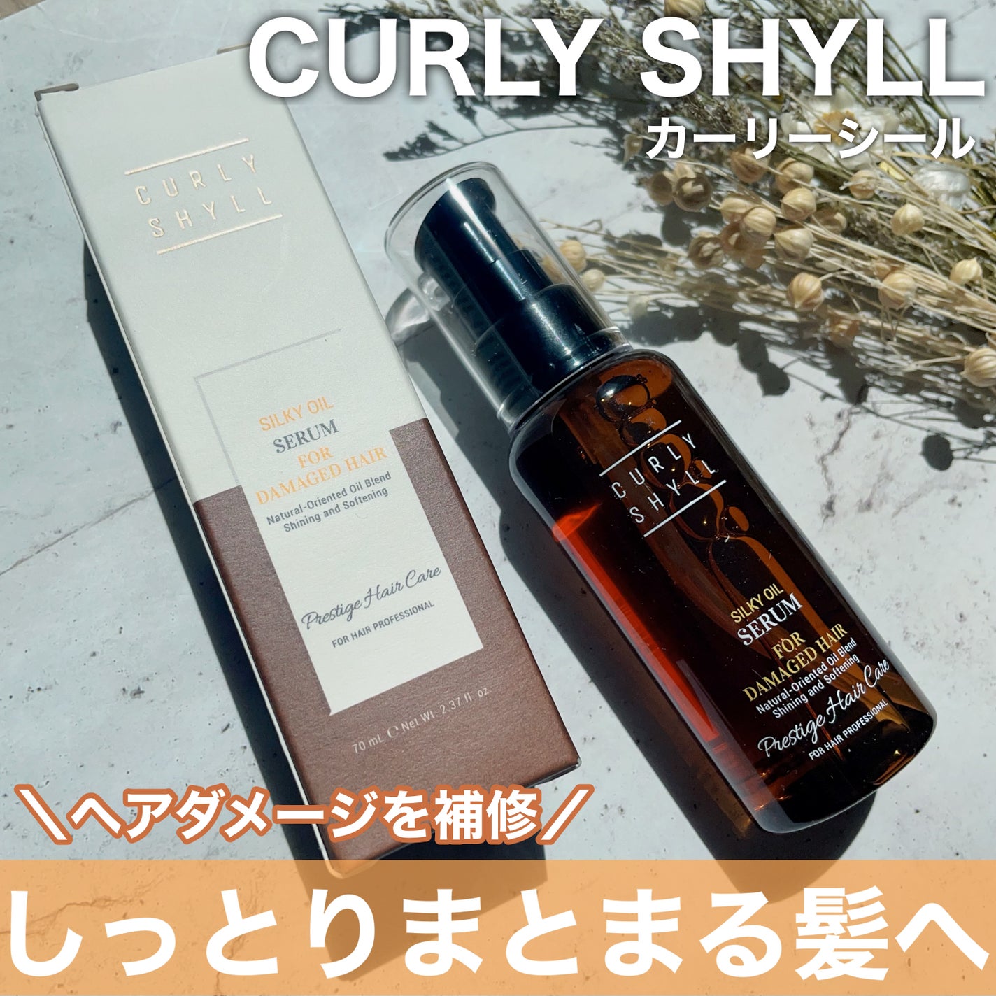 SILKY OIL SERUM/CULRY SHYLL/ヘアオイルを使ったクチコミ(1枚目)