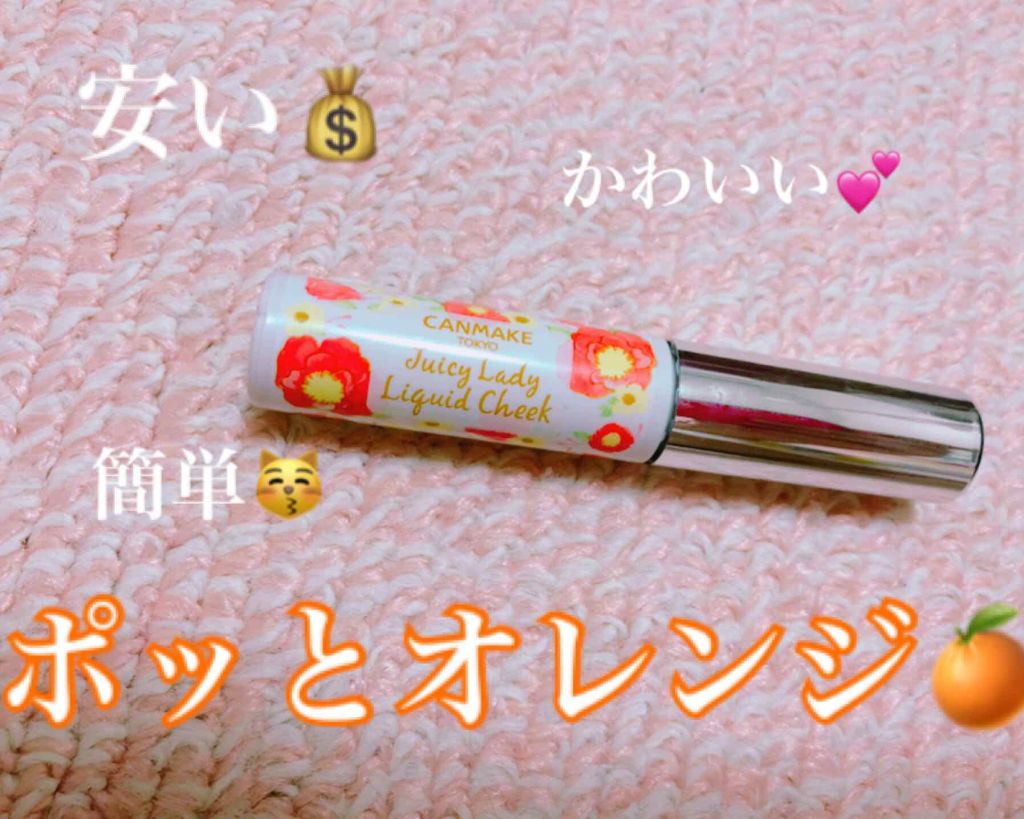 ジューシーレディリキッドチーク/キャンメイク/リキッドチークを使ったクチコミ(1枚目)