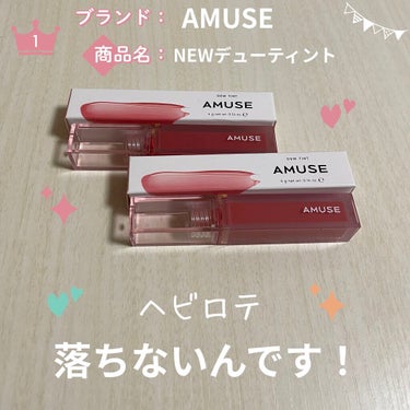 デューティント/AMUSE/口紅を使ったクチコミ（1枚目）