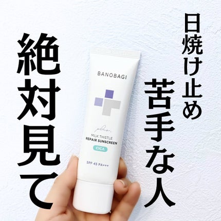 ミルクシスルリペアシカサンスクリーンプラス/BANOBAGI/日焼け止めミルクを使ったクチコミ(1枚目)