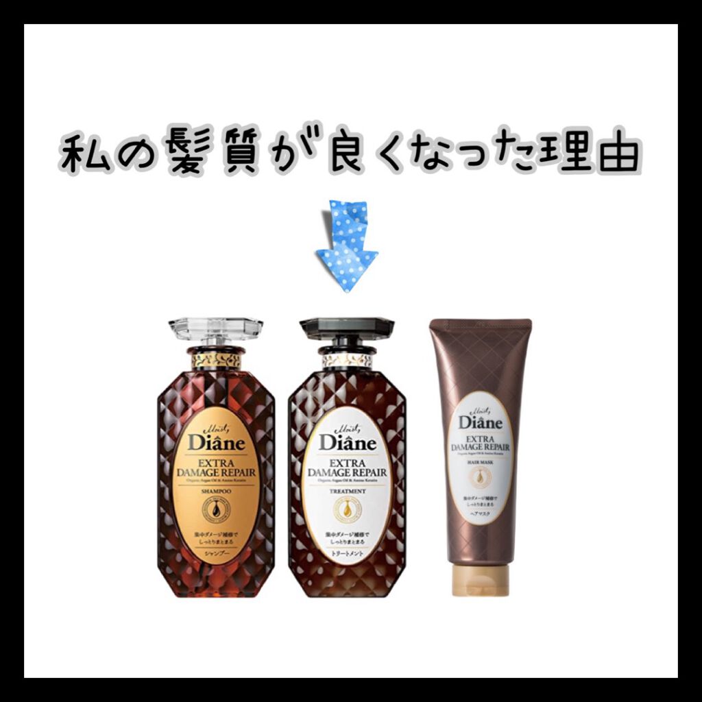 パーフェクトビューティ モイストダイアン エクストラダメージリペア シャンプー/トリートメント/ダイアン/市販シャンプーを使ったクチコミ（1枚目）
