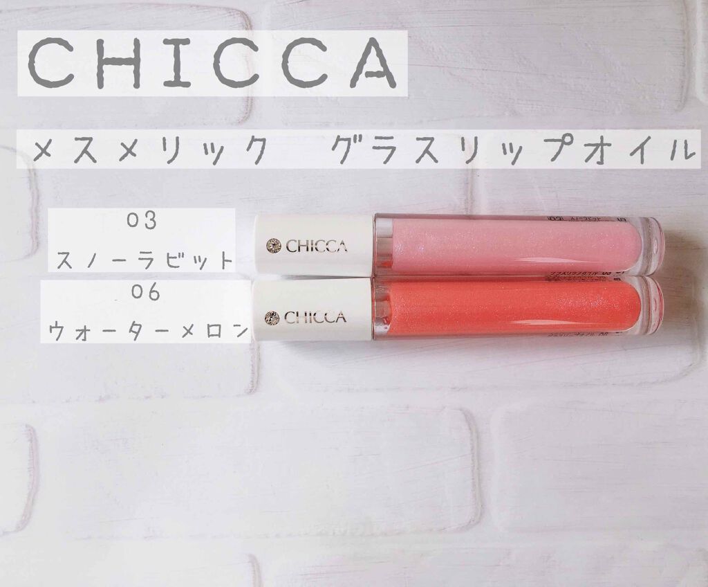 メスメリック グラスリップオイル/CHICCA/リップグロスを使ったクチコミ（1枚目）
