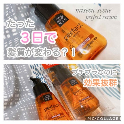 パーフェクト セラム オリジナル/miseenscene/ヘアオイルを使ったクチコミ(1枚目)