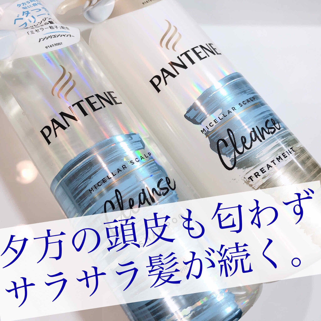 ミセラー スカルプクレンズシャンプー／トリートメント/パンテーン/市販シャンプーを使ったクチコミ（1枚目）