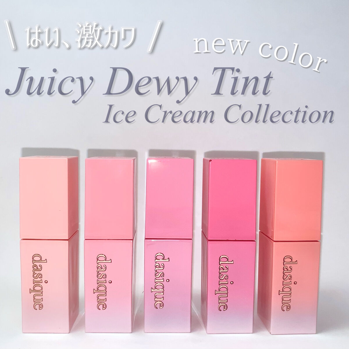 dasique
Juicy Dewy Tint
¥1,390 (Qoo10価格)

08 Papaya Milk
09 Peach Milk
10 Berry Choux
11 Fig Plum
12 Sweet Marron

dasiq