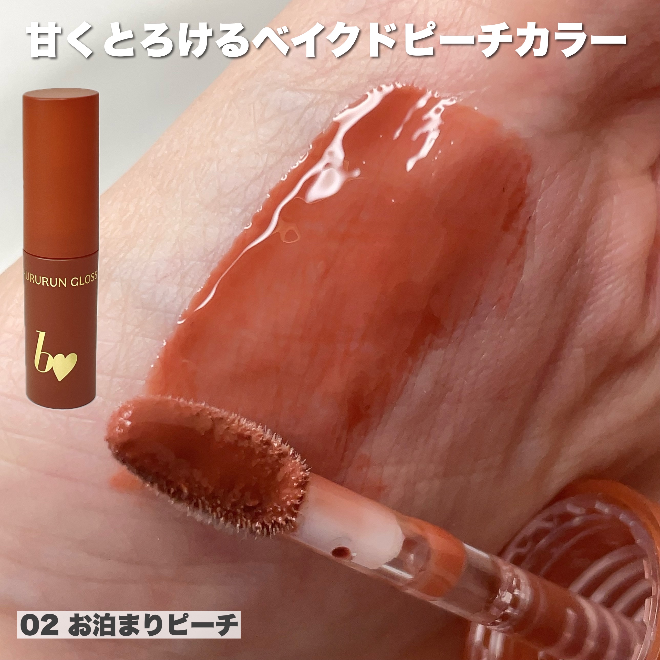 ちゅるるんグロス/b idol/リップグロスを使ったクチコミ（3枚目）