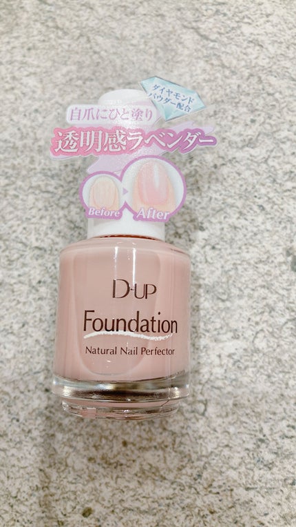 ディーアップファンデーション/D-UP/ネイルベースコートを使ったクチコミ(1枚目)