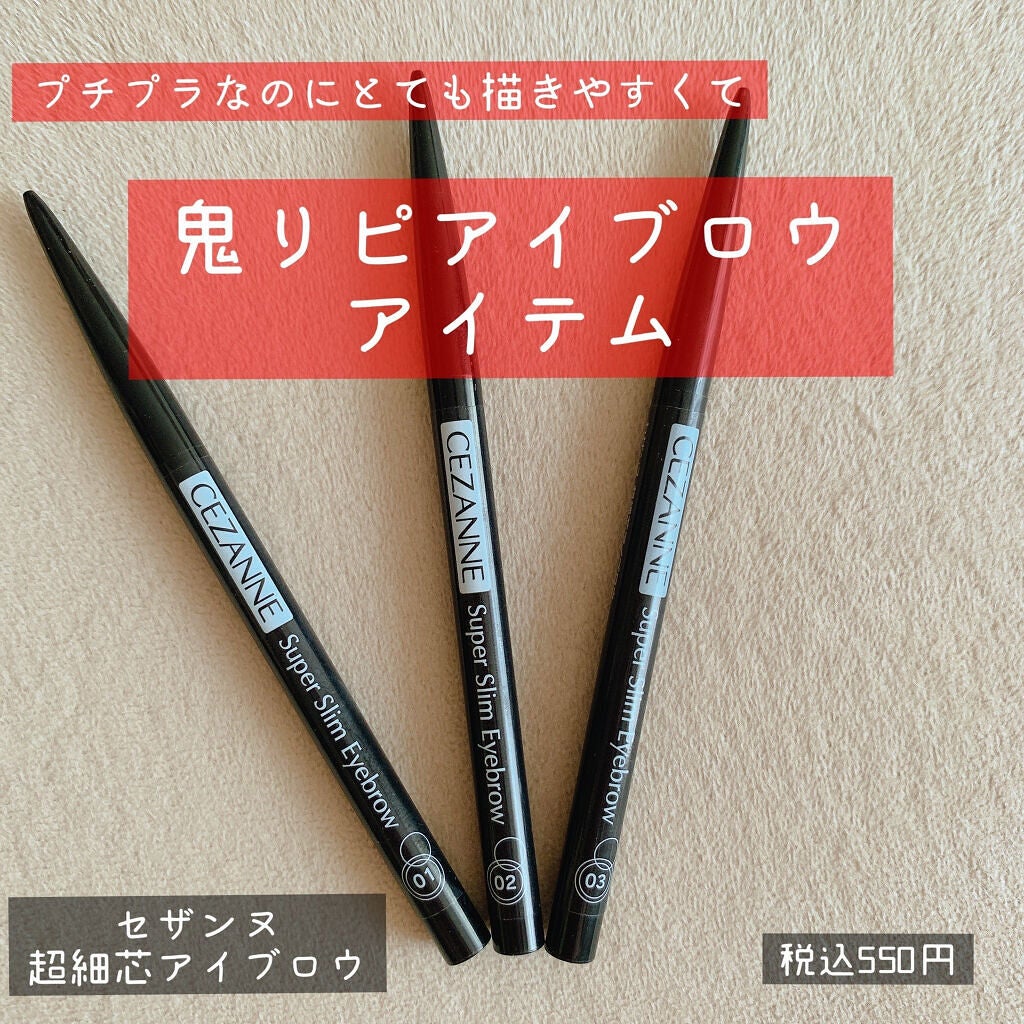 超細芯アイブロウ/CEZANNE/アイブロウペンシルを使ったクチコミ(1枚目)