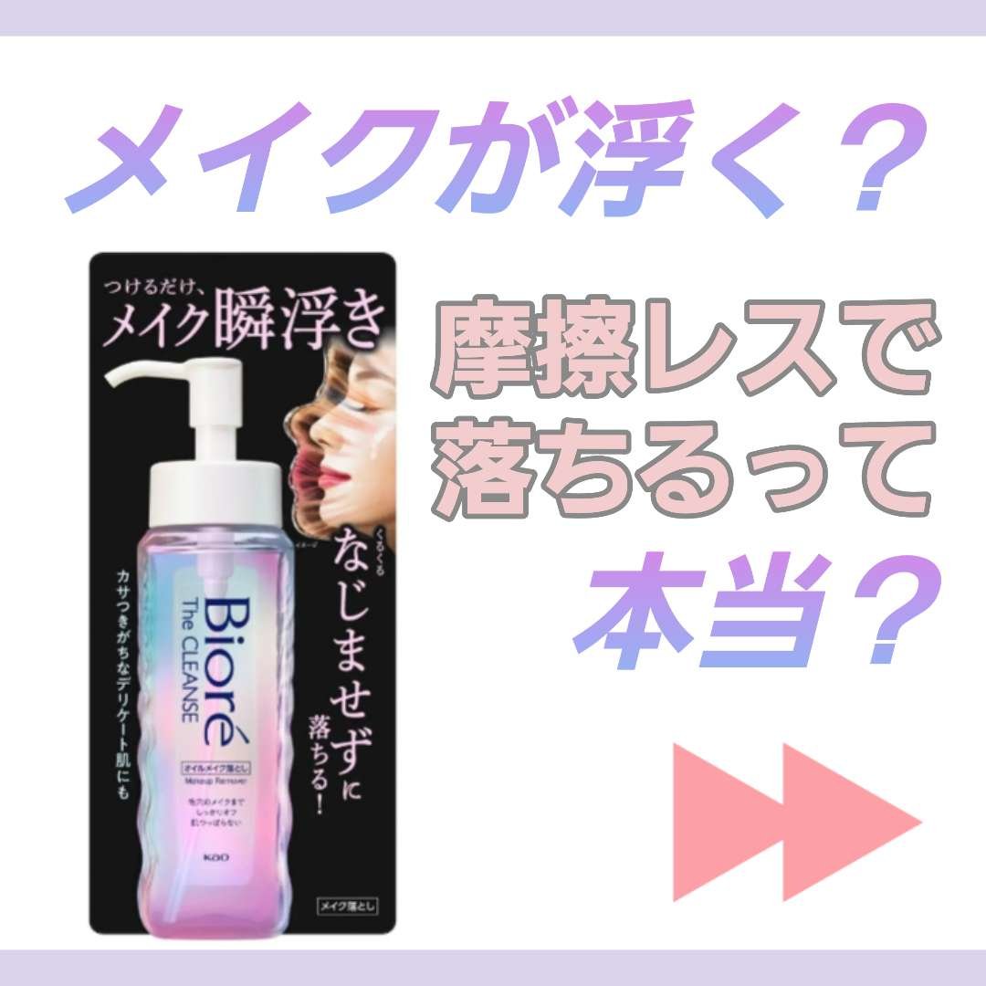 The クレンズ オイルメイク落とし/ビオレ/オイルクレンジングを使ったクチコミ（1枚目）