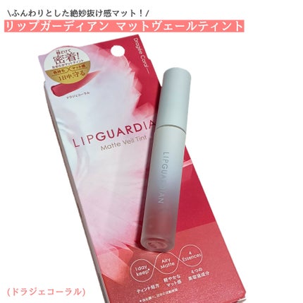 マットヴェールティント/LIPGUARDIAN/リップティントを使ったクチコミ(1枚目)