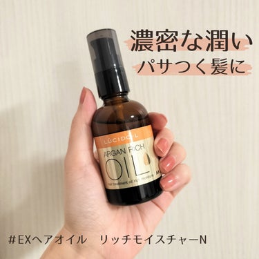 ルシードエル
オイルトリートメント #EXヘアオイル リッチモイスチャー

こんな方におすすめ
☑髪の乾燥・パサつきが気になる
☑なめらかな指通りでまとまりがほしい

使い方は、タオルドライしたあと
髪の毛になじませてドライヤーで乾かす。

使ってみた感想は
リラックスフローラルの香りに癒やされる💐
乾燥で傷んだ髪の毛にまとまりが出る
自然なツヤがでて髪の毛が綺麗に見えるのが嬉しい！

オイルはサラッとしたタイプなのでベタベタにならないところもいい👍💗

#ルシードエル
#オイルトリートメント#EXヘアオイルリッチモイスチャー
の画像 その0