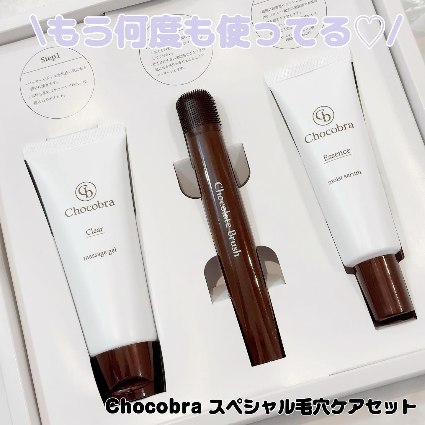 チョコブラ スペシャル毛穴ケアセット/Chocobra/スキンケアキットを使ったクチコミ（1枚目）