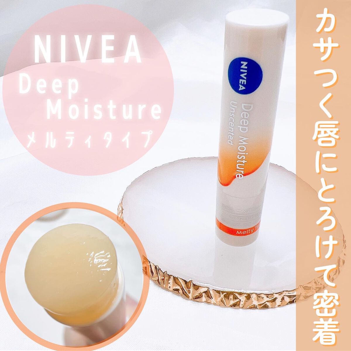 ニベア ディープモイスチャーリップ メルティタイプ 無香料/ニベア/リップクリームを使ったクチコミ（1枚目）