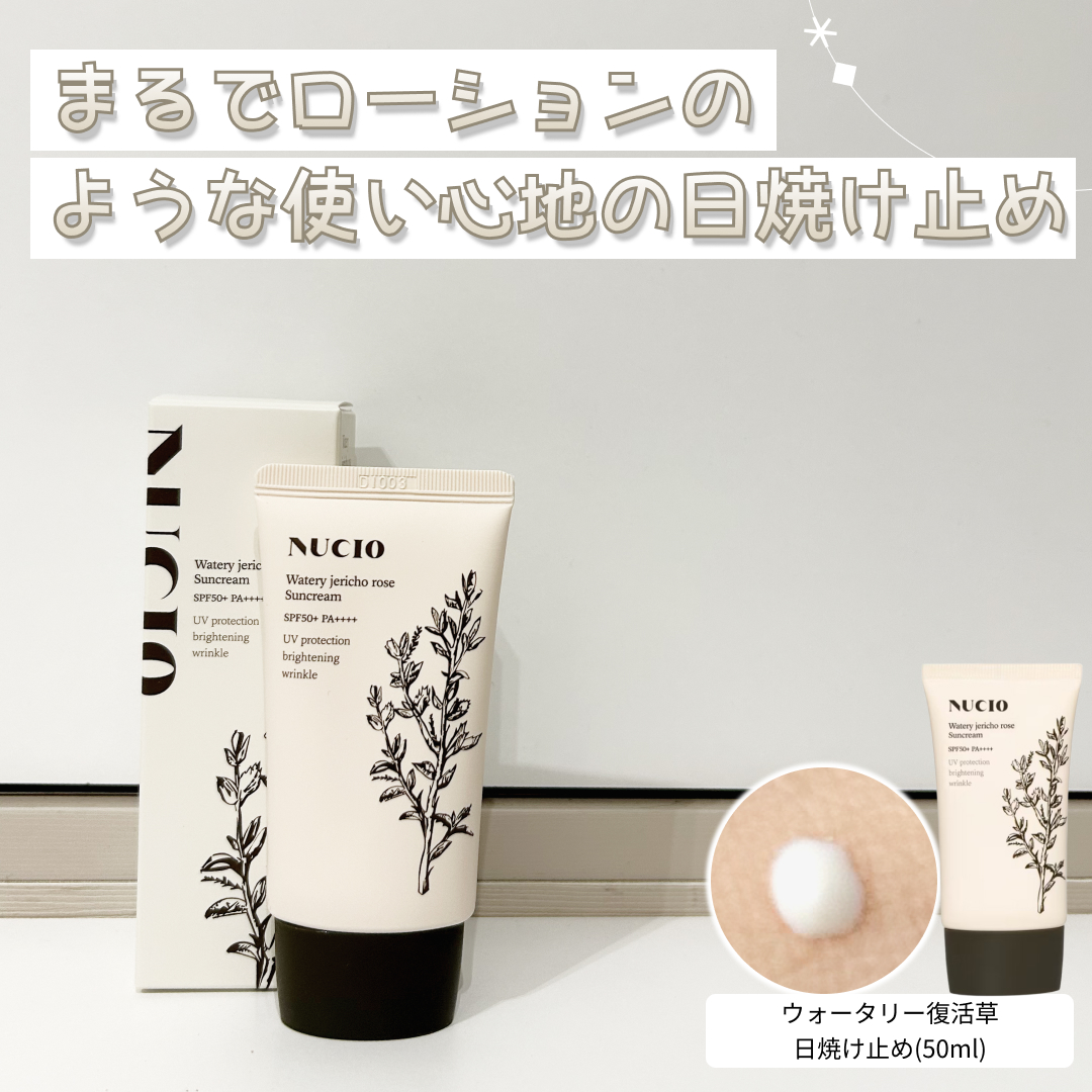 ウォータリー復活草日焼け止め/NUCIO/日焼け止めクリームを使ったクチコミ（1枚目）