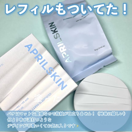 グロー マットクッション/APRILSKIN/クッションファンデーションを使ったクチコミ(6枚目)
