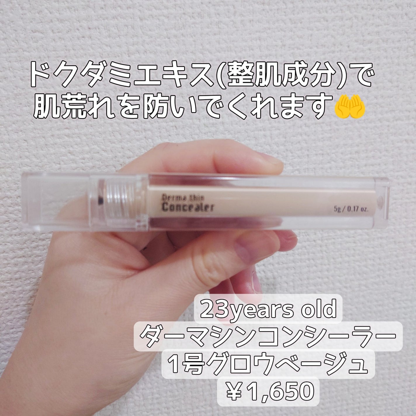 ダーマシンコンシーラー/23years old/リキッドコンシーラーを使ったクチコミ(2枚目)