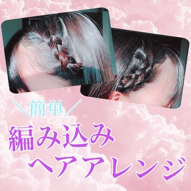 【＼簡単／編み込みヘアアレンジ♡】


むぎです☁

今回は編み込みヘアアレンジを紹介します！


やり方は画像を見てもらえればわかると思います!!


補足ですが、やる前にヘアオイルやワックスを編み込