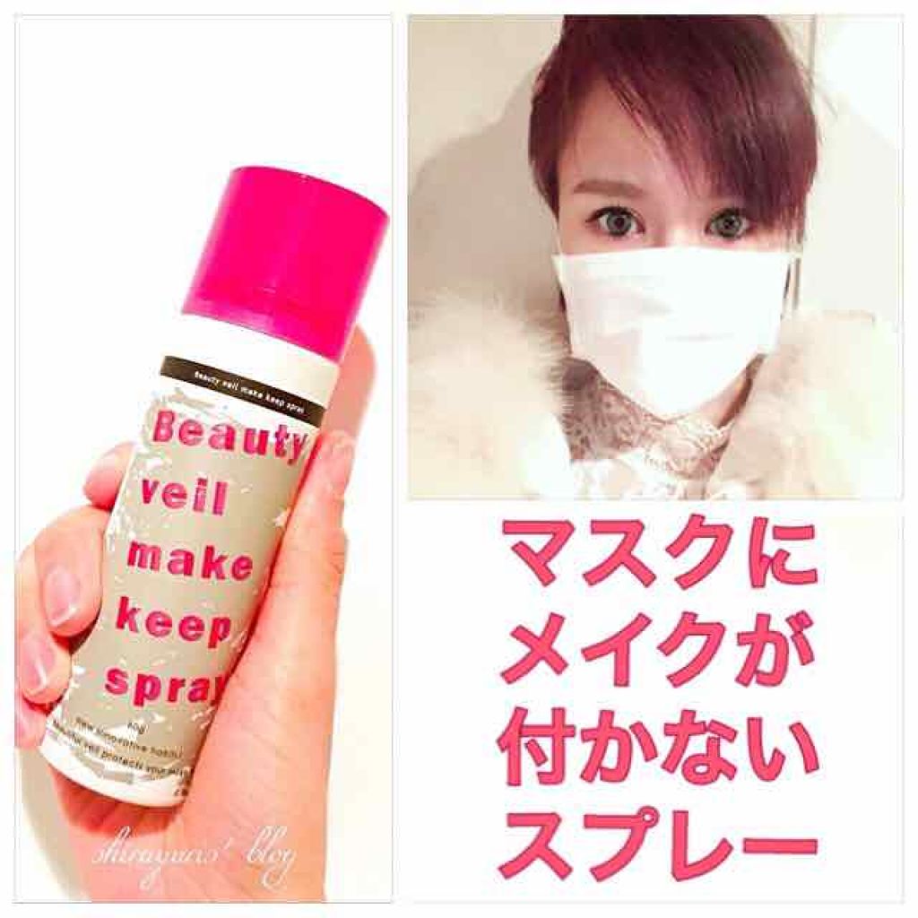 ビューティヴェールメイクキープスプレー Beauty Veilの口コミ これ便利 メイクの上からスプレーするだけで By 白ゆり 美容ブロガー 乾燥肌 Lips ビューティヴェールメイクキープスプレー Beauty Veilの口コミ これ便利 メイクの上からスプレーするだけで By 白ゆり 美容ブロガー 乾燥肌 Lips
