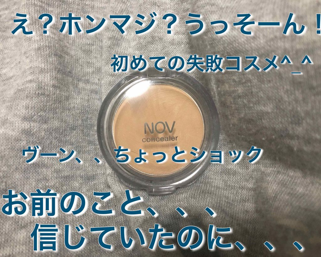 コンシーラー/NOV/クリームコンシーラーを使ったクチコミ（1枚目）