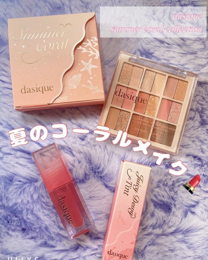 ジューシーデュイティント/dasique/リップティントを使ったクチコミ(1枚目)