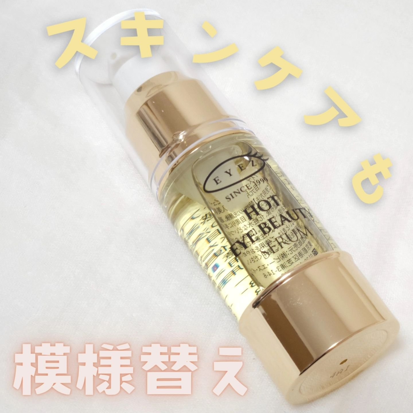 EYEZ(アイズ) アイズ ホットアイビューティーセラムのクチコミ「ホットビューティーセラム

じんわり
温かくなって

洗顔後直ぐに使う美容液

これからの寒い.....」（1枚目）